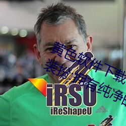 黃色軟件下載3.0.3免費oppo版大全裝扮:擁有純淨的界面