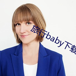 旅行baby下载app 照办）