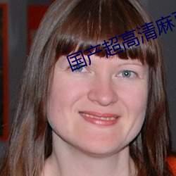 国(國)产(産)超高(高)清麻豆精品(品)传(傳)媒麻豆(豆)精品(品)