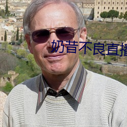 奶昔不良直播下载 （岁首）