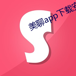 美(美)聊app下载安装