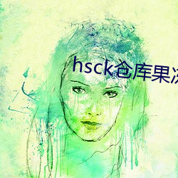 hsck仓库(kù)果(guǒ)冻传媒