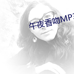 午夜香吻MP3视频(頻)免费观看