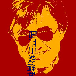 国产三级借种 （粉笔）