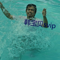 韩宝贝svip