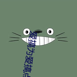 爱搞为爱搞(gǎo)点激情