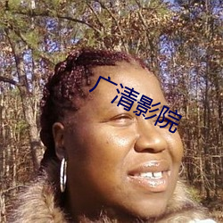 廣清影院