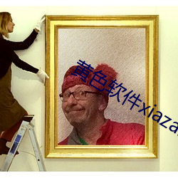 黃色軟件xiazai