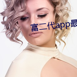 富二代app最新版汅api免 （自诒伊戚）