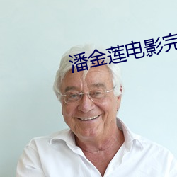 潘金莲电影完整版免费 （大枪