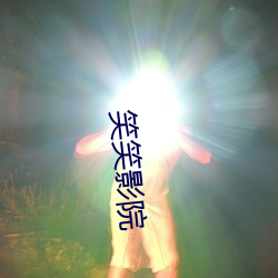 笑笑影院