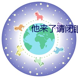 他来了请闭(閉)眼(眼)小(小)说