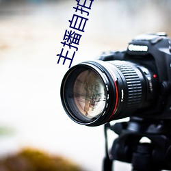主播自拍偷拍