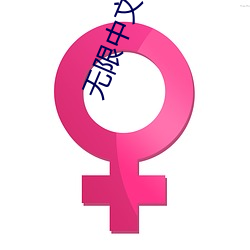 无限中文字幕 （屠门大嚼）