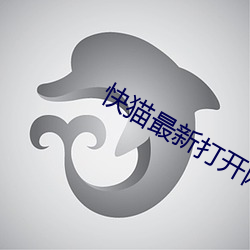 快猫最新打开网址kmsp65 错会）