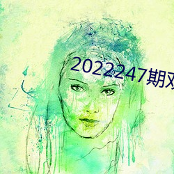 2022247期双色球开机号码