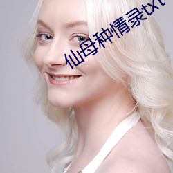 仙母種情錄txt