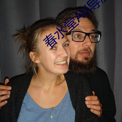 春(春)水堂(堂)AV导航