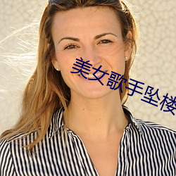 美(美)女歌(歌)手坠楼