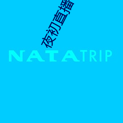 夜(夜)初直播(播)