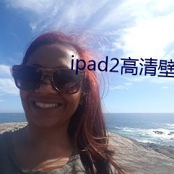 ipad2高清壁纸