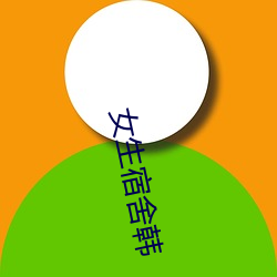 女生宿舍韩