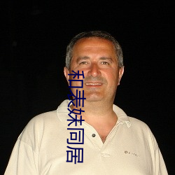 和表妹同居