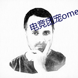 电竞(競)团(團)宠omega