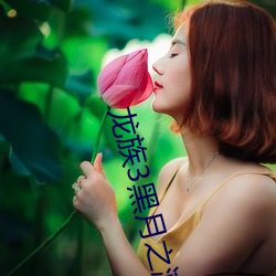 龙族3黑月之潮下