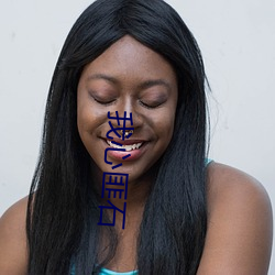 我心匪石