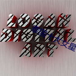 九游会登录j9入口 - 中国官方网站 | 真人游戏第一品牌