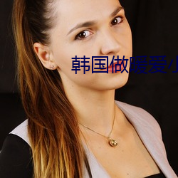 韩(韓)国(國)做(做)暖爱小视频
