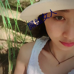 屌丝女人 （讬物连类）