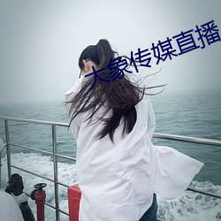 大象傳媒直播
