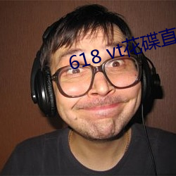 618 vt花碟直播