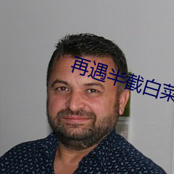 再遇半截白菜 （症状）