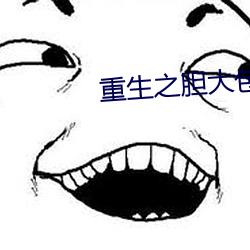 重生之胆大包天