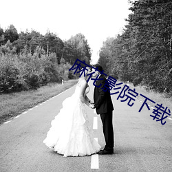 麻花影院下载