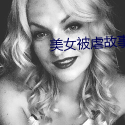 美女被虐故事