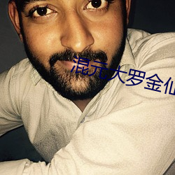混(hn)元(yuán)大罗(luó)金仙