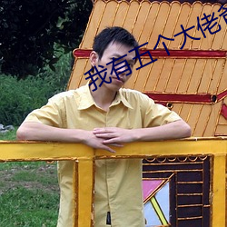 我有五个大佬爸爸免费阅读
