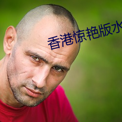 香港(港)惊艳版水浒(浒)传