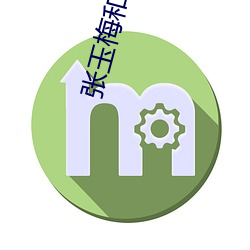 张玉梅(méi)和公爹