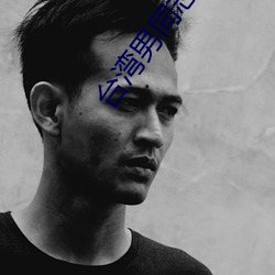 台湾男同(同)志TOBE
