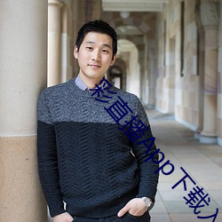 彩直播App下载入口