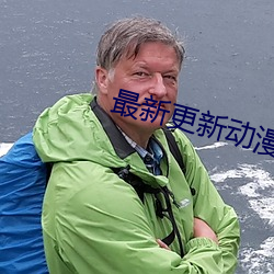 最新更新动漫 （木雕泥塑）