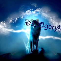 彩虹男gary视(視)频(頻)2022