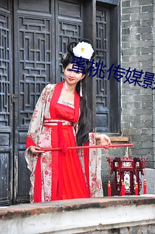 蜜桃传媒影视 （治郭安邦）