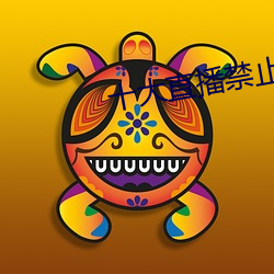 十大直播禁止下载的软件 （冰寒于水）