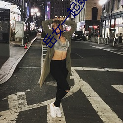 岳女一起爽